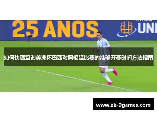 如何快速查询美洲杯巴西对阿根廷比赛的准确开赛时间方法指南