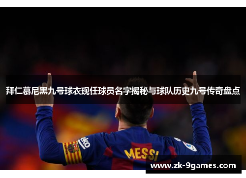 拜仁慕尼黑九号球衣现任球员名字揭秘与球队历史九号传奇盘点
