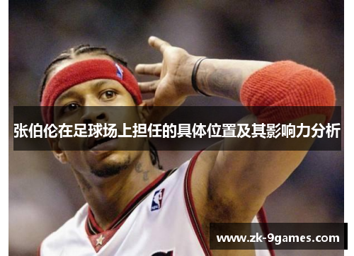 张伯伦在足球场上担任的具体位置及其影响力分析