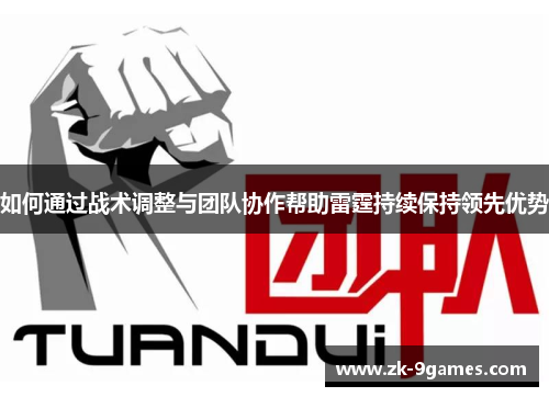 如何通过战术调整与团队协作帮助雷霆持续保持领先优势