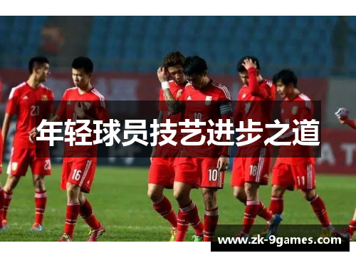 年轻球员技艺进步之道