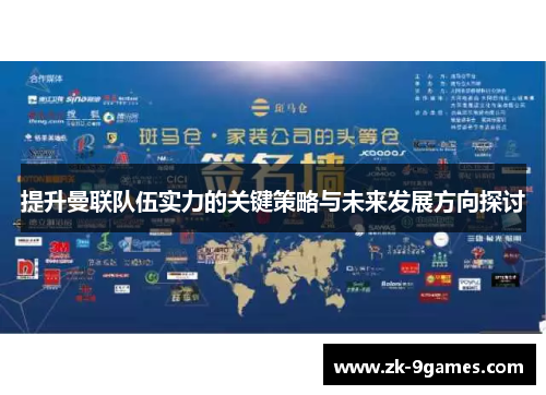 提升曼联队伍实力的关键策略与未来发展方向探讨