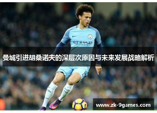 曼城引进胡桑诺夫的深层次原因与未来发展战略解析