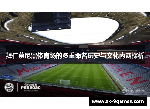 拜仁慕尼黑体育场的多重命名历史与文化内涵探析