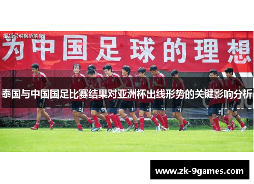 泰国与中国国足比赛结果对亚洲杯出线形势的关键影响分析