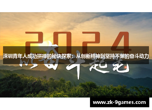 深圳青年人成功拼搏的秘诀探索：从创新精神到坚持不懈的奋斗动力