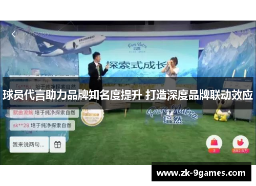 球员代言助力品牌知名度提升 打造深度品牌联动效应