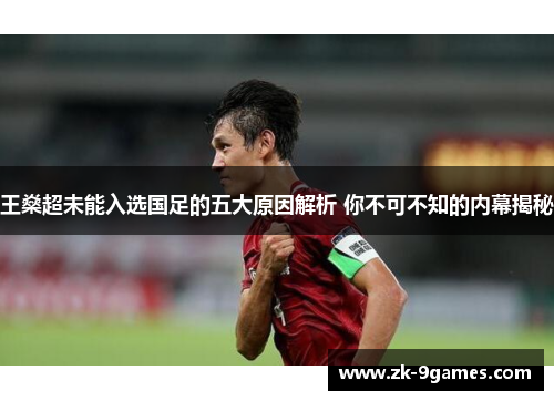 王燊超未能入选国足的五大原因解析 你不可不知的内幕揭秘