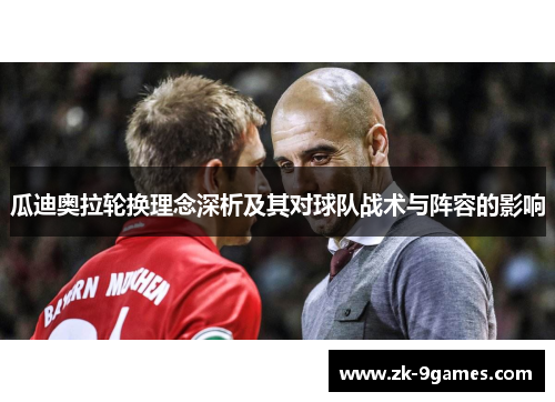 瓜迪奥拉轮换理念深析及其对球队战术与阵容的影响