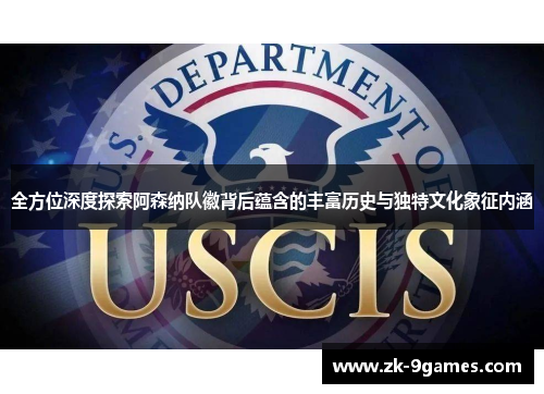 全方位深度探索阿森纳队徽背后蕴含的丰富历史与独特文化象征内涵