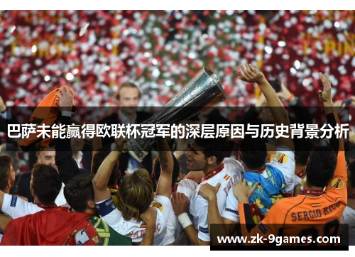 巴萨未能赢得欧联杯冠军的深层原因与历史背景分析