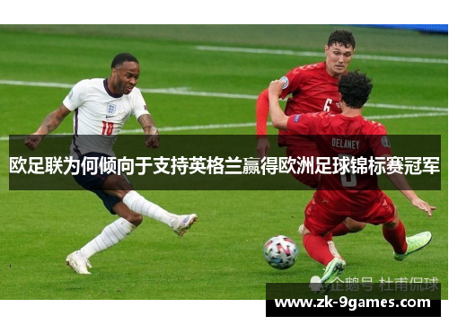 欧足联为何倾向于支持英格兰赢得欧洲足球锦标赛冠军