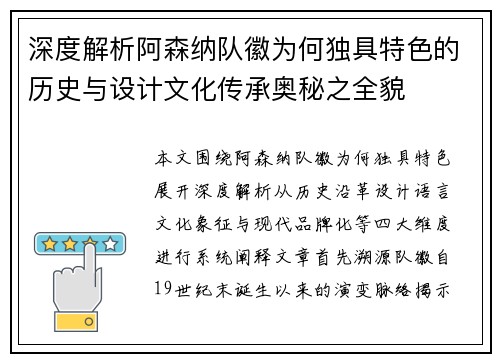 深度解析阿森纳队徽为何独具特色的历史与设计文化传承奥秘之全貌