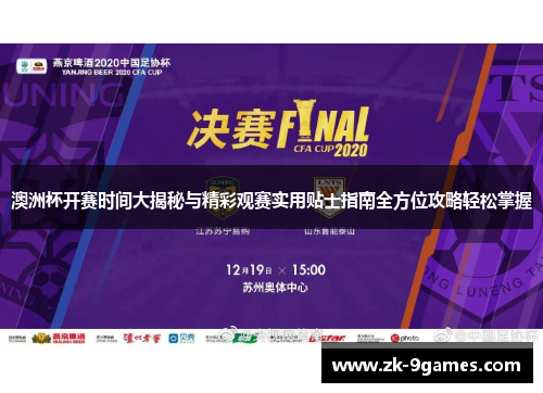 澳洲杯开赛时间大揭秘与精彩观赛实用贴士指南全方位攻略轻松掌握