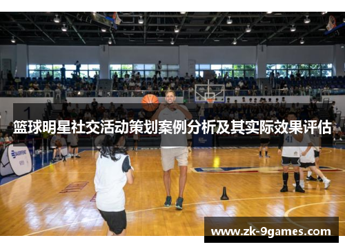 篮球明星社交活动策划案例分析及其实际效果评估