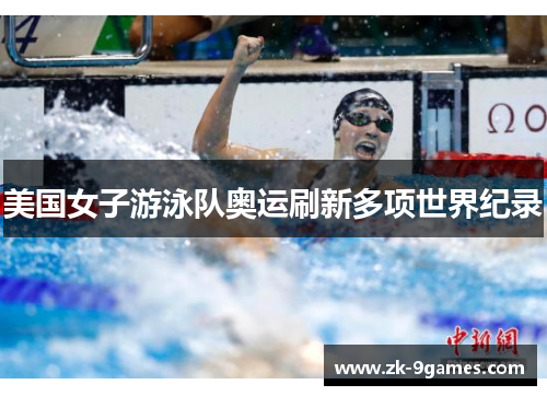 美国女子游泳队奥运刷新多项世界纪录