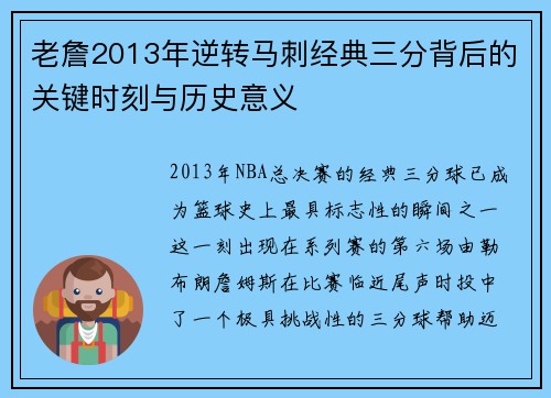 老詹2013年逆转马刺经典三分背后的关键时刻与历史意义