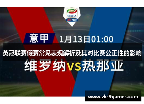 英冠联赛假赛常见表现解析及其对比赛公正性的影响