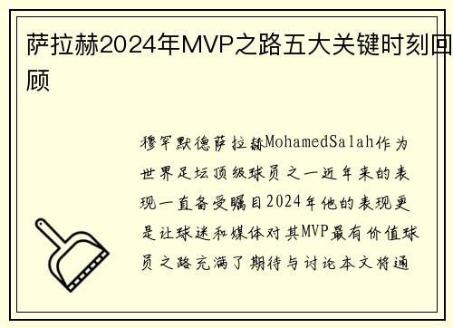 萨拉赫2024年MVP之路五大关键时刻回顾