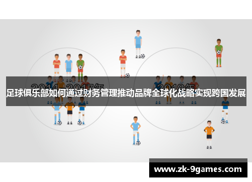 足球俱乐部如何通过财务管理推动品牌全球化战略实现跨国发展