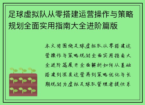 足球虚拟队从零搭建运营操作与策略规划全面实用指南大全进阶篇版