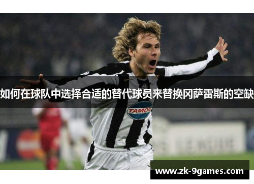 如何在球队中选择合适的替代球员来替换冈萨雷斯的空缺