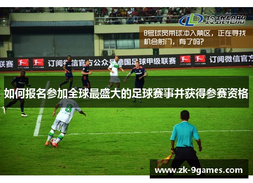如何报名参加全球最盛大的足球赛事并获得参赛资格