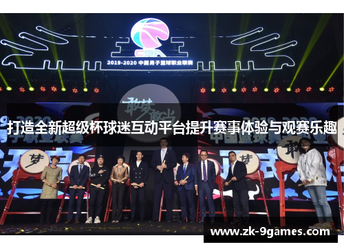 打造全新超级杯球迷互动平台提升赛事体验与观赛乐趣