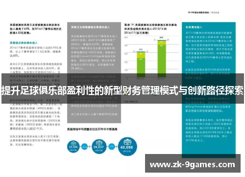 提升足球俱乐部盈利性的新型财务管理模式与创新路径探索