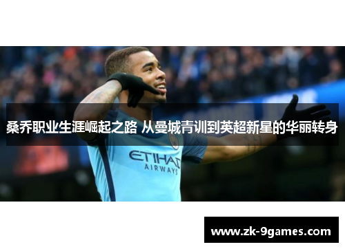 桑乔职业生涯崛起之路 从曼城青训到英超新星的华丽转身