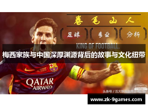 梅西家族与中国深厚渊源背后的故事与文化纽带