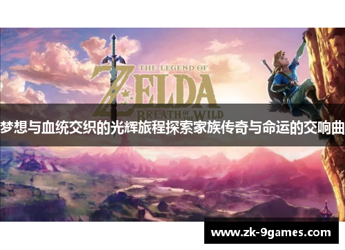 梦想与血统交织的光辉旅程探索家族传奇与命运的交响曲