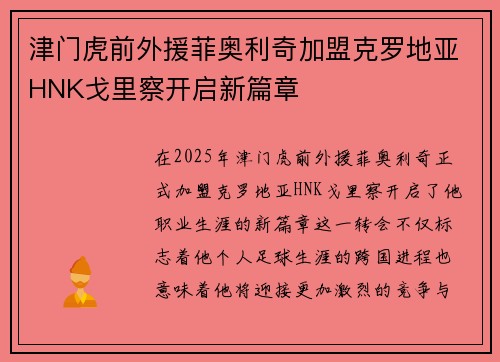 津门虎前外援菲奥利奇加盟克罗地亚HNK戈里察开启新篇章