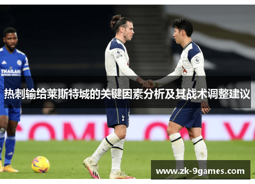 热刺输给莱斯特城的关键因素分析及其战术调整建议