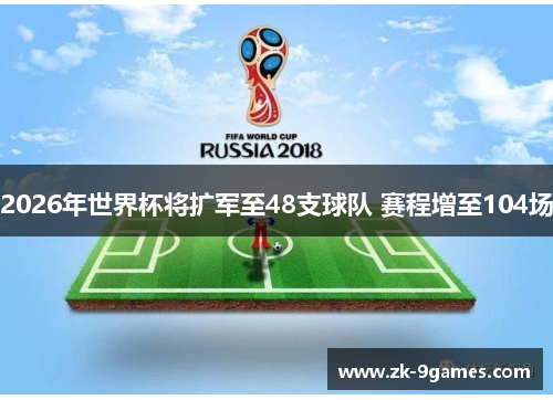 2026年世界杯将扩军至48支球队 赛程增至104场