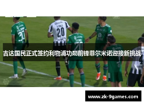 吉达国民正式签约利物浦功勋前锋菲尔米诺迎接新挑战