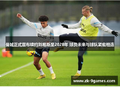 曼城正式宣布续约刘易斯至2028年 球员未来与球队紧密相连