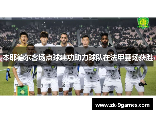 本耶德尔客场点球建功助力球队在法甲赛场获胜