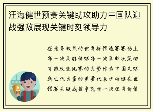 汪海健世预赛关键助攻助力中国队迎战强敌展现关键时刻领导力