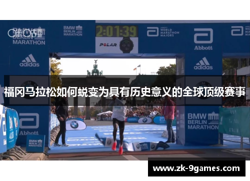 福冈马拉松如何蜕变为具有历史意义的全球顶级赛事