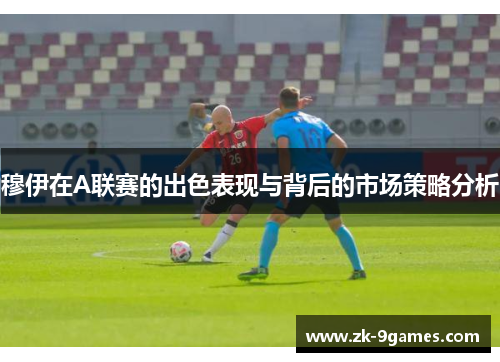 穆伊在A联赛的出色表现与背后的市场策略分析