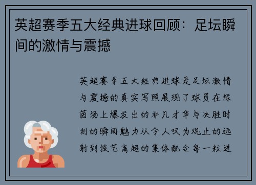 英超赛季五大经典进球回顾：足坛瞬间的激情与震撼