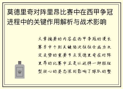 莫德里奇对阵里昂比赛中在西甲争冠进程中的关键作用解析与战术影响