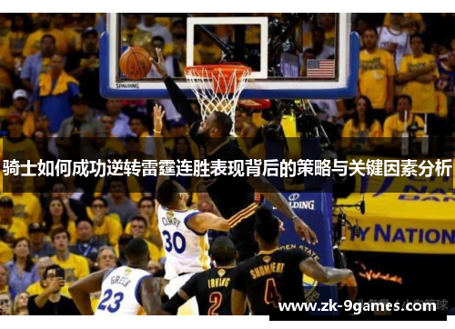 骑士如何成功逆转雷霆连胜表现背后的策略与关键因素分析
