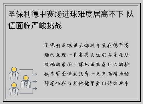 圣保利德甲赛场进球难度居高不下 队伍面临严峻挑战