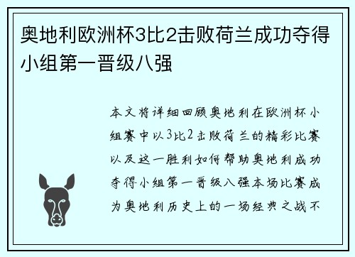 奥地利欧洲杯3比2击败荷兰成功夺得小组第一晋级八强