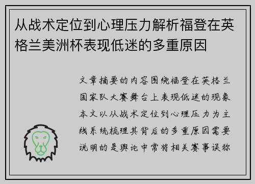 从战术定位到心理压力解析福登在英格兰美洲杯表现低迷的多重原因