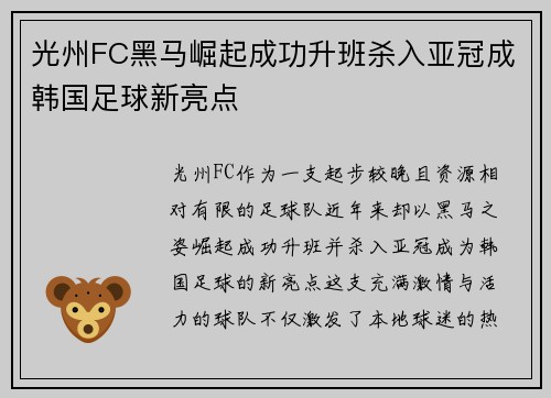 光州FC黑马崛起成功升班杀入亚冠成韩国足球新亮点