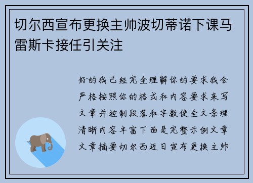 切尔西宣布更换主帅波切蒂诺下课马雷斯卡接任引关注
