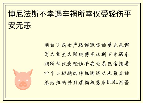 博尼法斯不幸遇车祸所幸仅受轻伤平安无恙